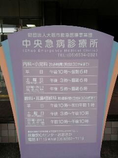 中央急病診療所
