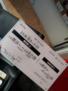 名古屋行きチケット