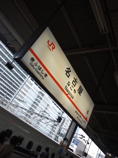 名古屋着