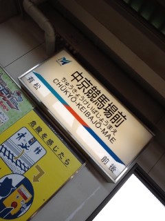 中京競馬場駅着