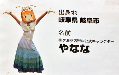 柳ヶ瀬商店街非公式キャラクター