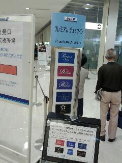 プレミアムチェックイン