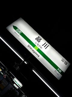 品川着