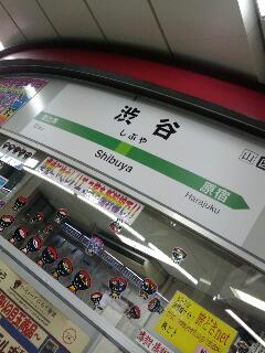 渋谷着