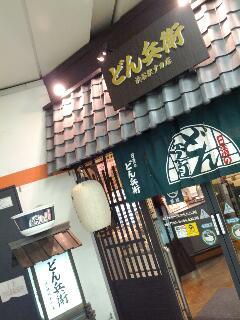 立ち食いどん兵衛