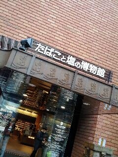 たばこと塩の博物館