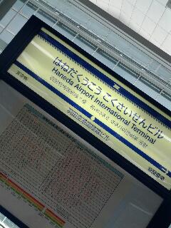 はねだくうこうこくさいせんビル駅