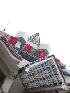 宮古空港着
