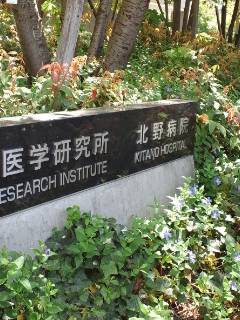 北野病院