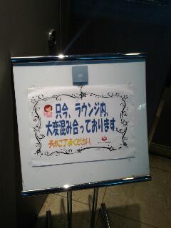 大変混み合っております。