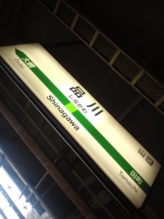 品川着