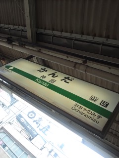 神田着