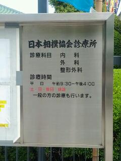 日本相撲協会診療所