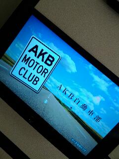 AKB自動車部