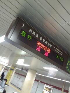 羽田空港直通