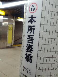 本所吾妻橋下車