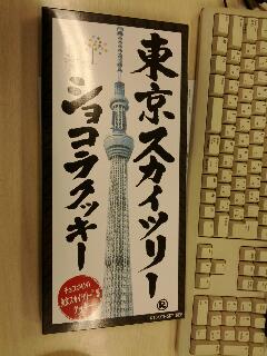 仕事場用みやげ