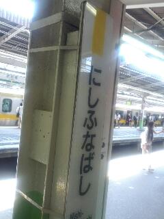 西船橋着