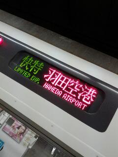 羽田空港直行