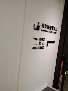 保安検査場入口