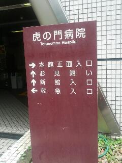 虎ノ門病院