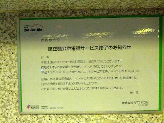 航空機公衆電話サービス終了のお知らせ