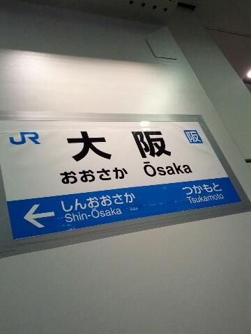 大阪駅着