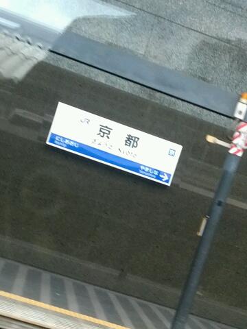 京都着