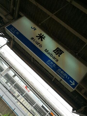 米原着