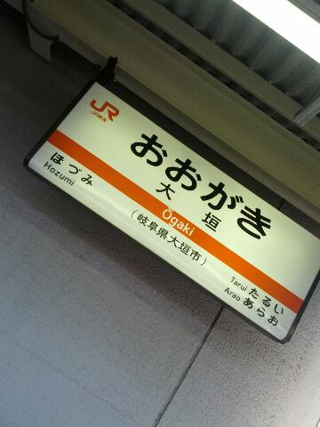 大垣着