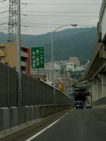 ここから第二阪奈有料道路
