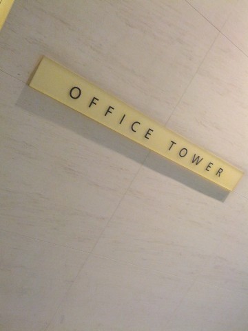 オフィスタワー