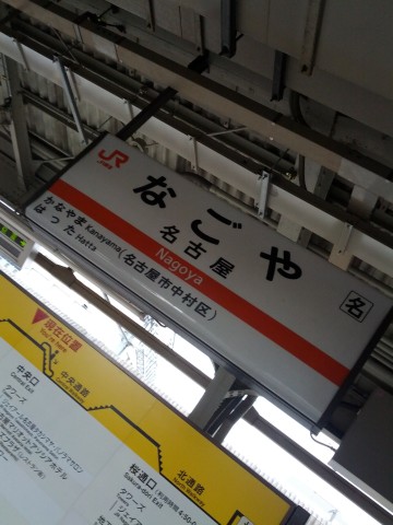 名古屋着