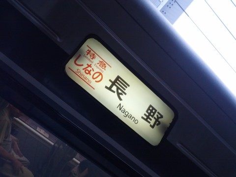 長野行き