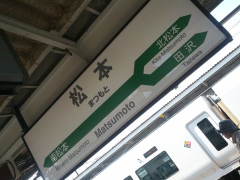 松本駅