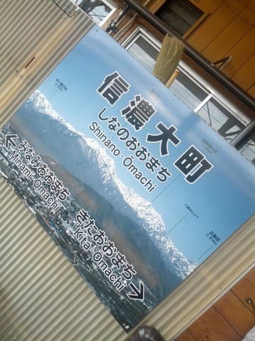 信濃大町着