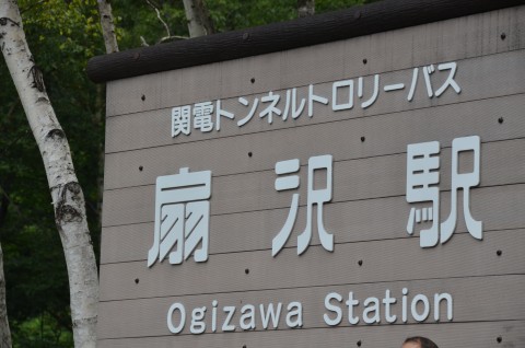 扇沢着