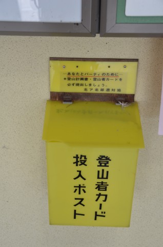 登山者カード投入ポスト