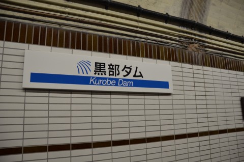 黒部ダム着