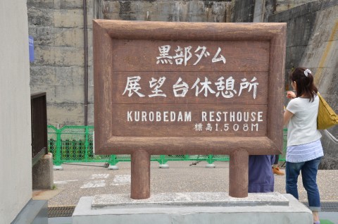 黒部ダム展望台休憩所