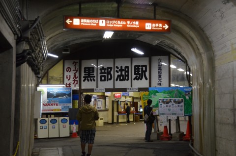 黒部湖駅