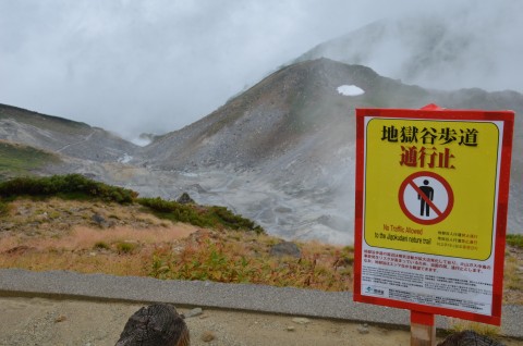 地獄谷歩道通行止