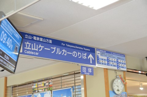 立山ケーブルカー乗り場