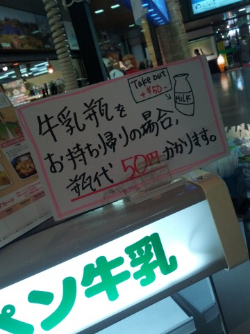 お持ち帰りの瓶代