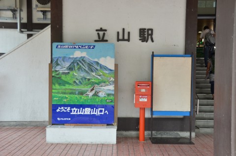 立山駅