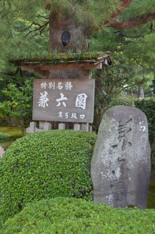 兼六園 真弓坂口