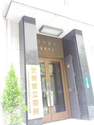 日本銀行金沢支店