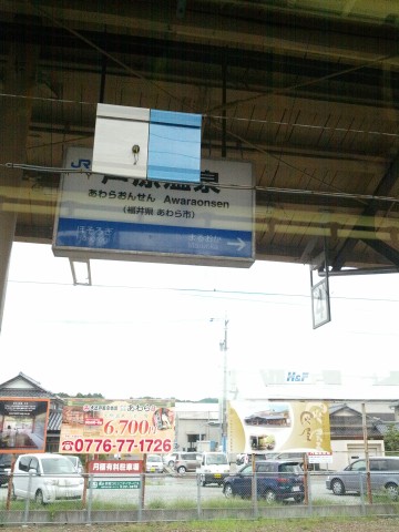 芦原温泉停車