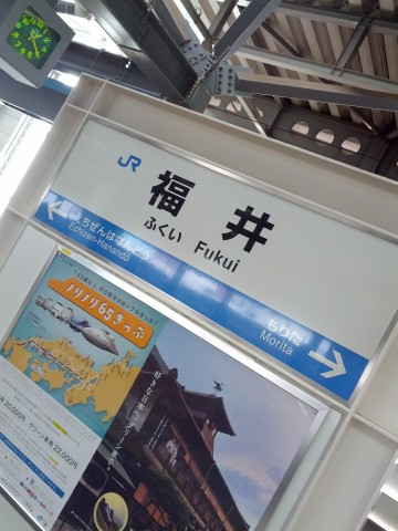 福井駅到着