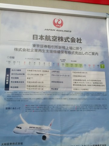 日本航空株式上場